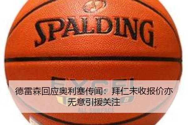 德雷森回应奥利塞传闻:拜仁未收报价亦无意引援关注