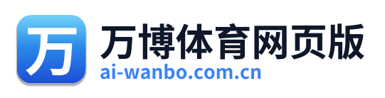 万博体育网页版